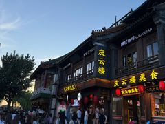 -庆云楼饭庄(什刹海店)