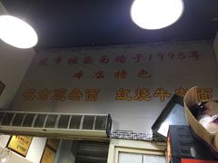 门面-花市豌杂面(民生路店)