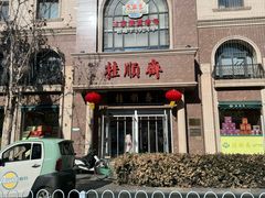 -芦庄子桂顺斋(和平路总店)