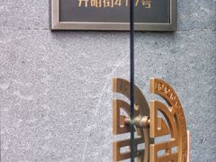 门面-老清朝包子铺(开明街店)