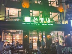 -马氏老外婆餐厅(磁县店)