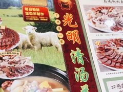 -光明清汤羊(宝业路店)