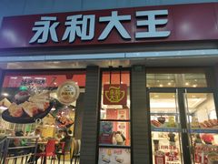 门面-永和大王(浦东南路店)