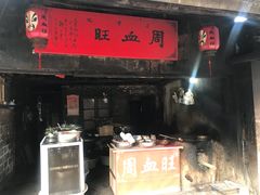 门面-周血旺老店