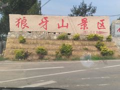 -狼牙山风景区
