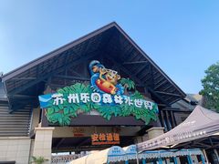 -苏州乐园森林水世界