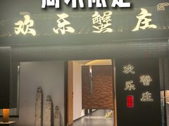 -欢乐蟹庄·精品农家乐(阳澄湖莲花岛店)