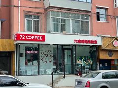 门面-72 COFFEE(东朝阳路店)