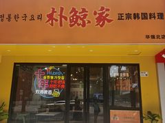 -朴鲸家正宗韩国料理(福田店)