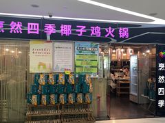 -烹然四季椰子鸡火锅(团结湖总店)