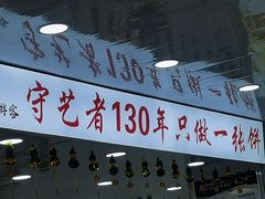 -老舅老蒙肉饼非遗店(一店)
