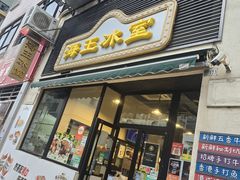 -海王冰室(皇朝店)