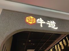 -御牛道日式烤肉料理(杭州万象城店)