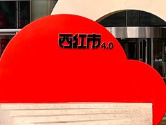 -沈阳铁西万象汇