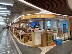 -小满手工粉(上海新世界城店)