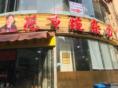 门面-花市豌杂面(民生路店)