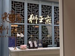 -狮王府淮扬菜(老门东店)