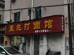 -里兆打面馆