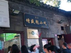-增盛魁小吃店