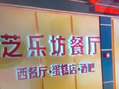 -The Cheesecake Factory 芝乐坊餐厅(王府中環店)