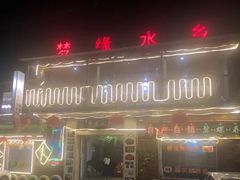 门面-梦缘水乡·湖景餐厅