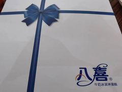 -八喜冰淇淋蛋糕(富国店)