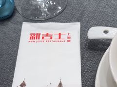 -新吉士·上海菜(浦东LCM置汇旭辉店)