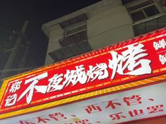 -郑记•不夜城烧烤•龙虾•虾蟹(黄鹤楼店)