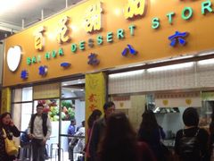 门面-百花传统甜品店(原址店)