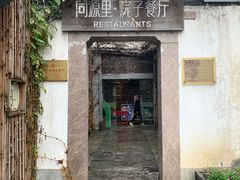 门面-院子餐厅·大锅菜·老杭帮(桥西直街店)