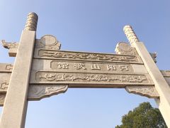 -张家港凤凰山景区河阳山歌馆