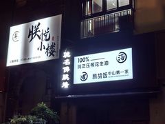 -朕悦鹧鸪饭私房菜