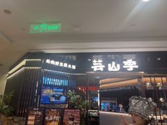 -芸山季·云南山珍菌火锅(人民广场来福士店)