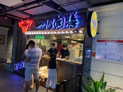 门面-乐彡炸串·烤苕皮(西单华威约饭街店)