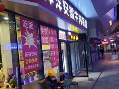门面-洋洋安徽牛肉板面(洋洋店)