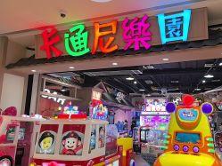 -卡通尼乐园(新达汇三林店)