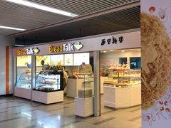 门面-BreadTalk面包新语(长寿路地铁站店)