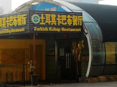 门面-土耳其卡巴布清真餐厅(西安店)