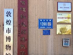 -敦煌市博物馆