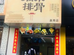 门面-开元庙街排骨(泉秀店)