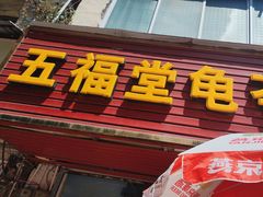 -五福堂龟苓膏(河东北山店)