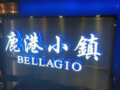 门面-鹿港小镇(西单大悦城店)