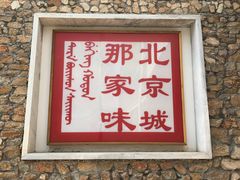 -那家山城(樱桃园店)