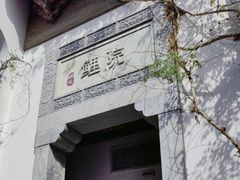 -鲤院·新中式美学·庭院餐厅(夫子庙店)