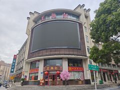 -王興記(中山路店)