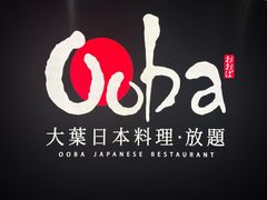 -大葉日本料理·龍蝦任食放題(廣州W酒店)