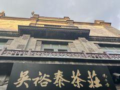 -吴裕泰茶庄(前门大街店)