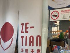-泽田本家·铜锣烧(美罗城店)