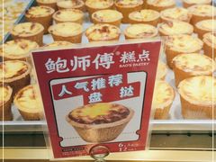 -鲍师傅糕点(台东步行街店)