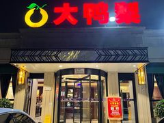 门面-大鸭梨烤鸭(北洼路店)